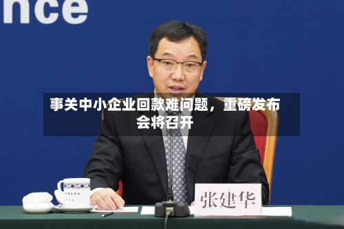 事关中小企业回款难问题，重磅发布会将召开-第2张图片