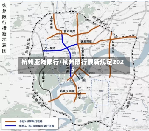 杭州亚残限行/杭州限行最新规定2025