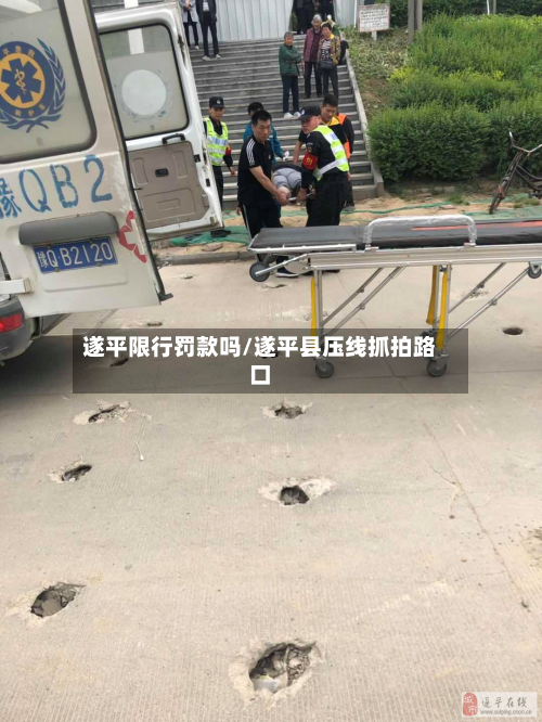 遂平限行罚款吗/遂平县压线抓拍路口-第2张图片