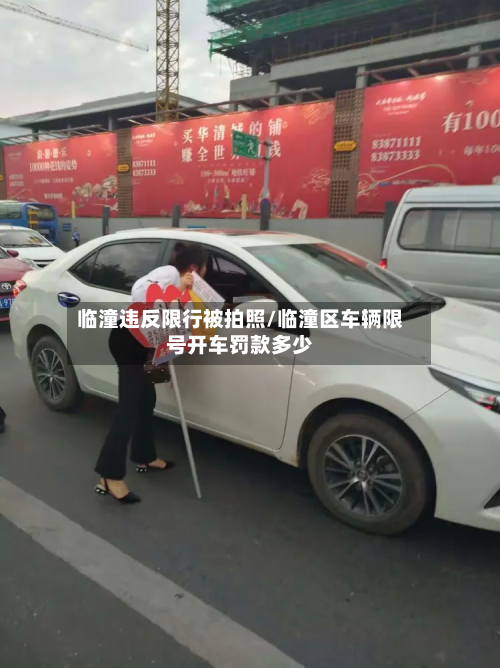 临潼违反限行被拍照/临潼区车辆限号开车罚款多少-第2张图片