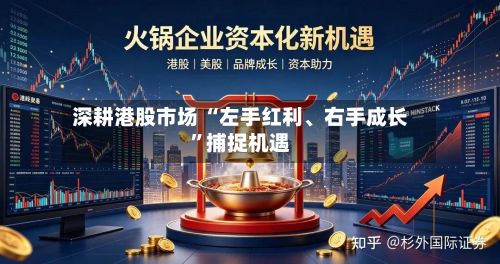 深耕港股市场 “左手红利、右手成长”捕捉机遇-第2张图片