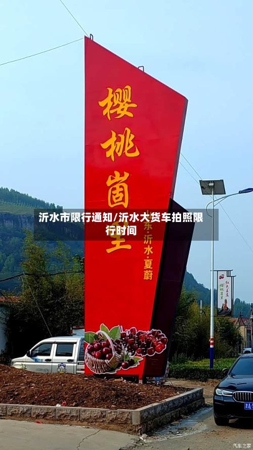 沂水市限行通知/沂水大货车拍照限行时间-第2张图片