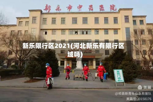 新乐限行区2021(河北新乐有限行区域吗)-第2张图片