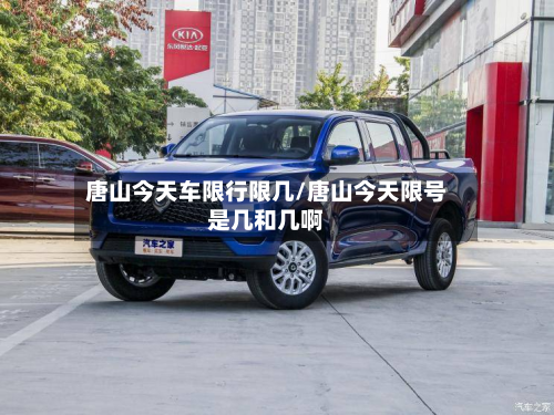 唐山今天车限行限几/唐山今天限号是几和几啊-第1张图片