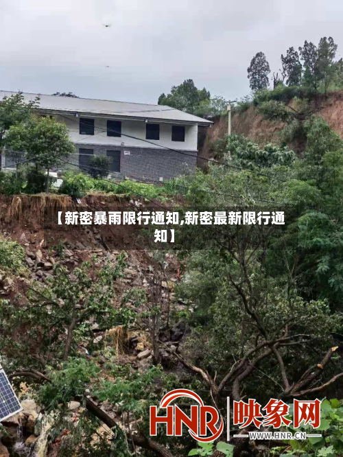 【新密暴雨限行通知,新密最新限行通知】