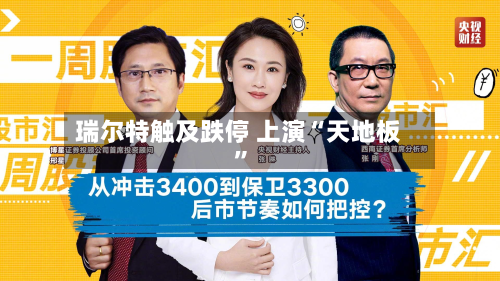 瑞尔特触及跌停 上演“天地板	”-第2张图片