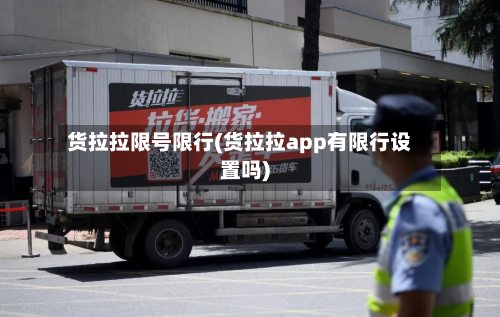 货拉拉限号限行(货拉拉app有限行设置吗)