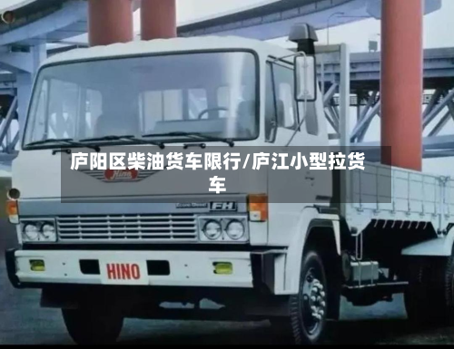 庐阳区柴油货车限行/庐江小型拉货车