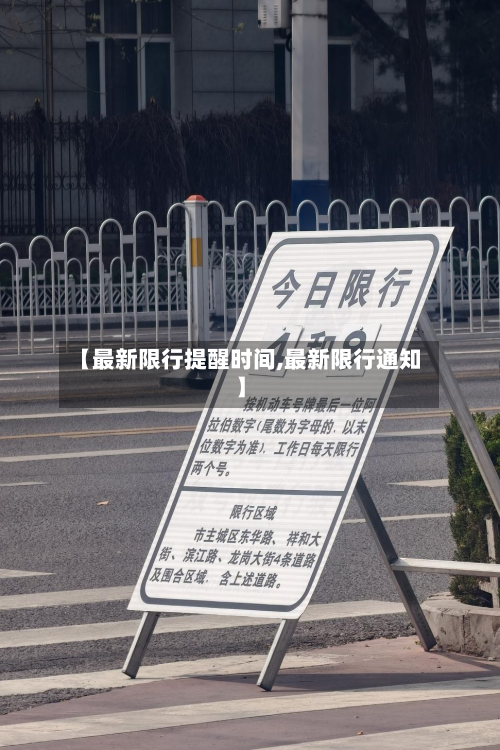 【最新限行提醒时间,最新限行通知】