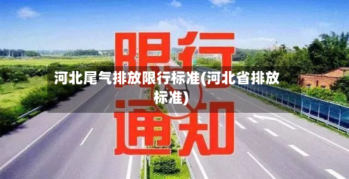 河北尾气排放限行标准(河北省排放标准)