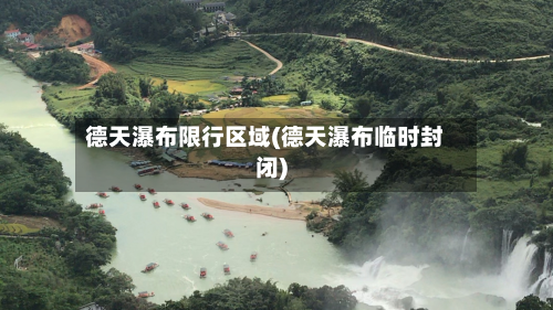 德天瀑布限行区域(德天瀑布临时封闭)-第3张图片