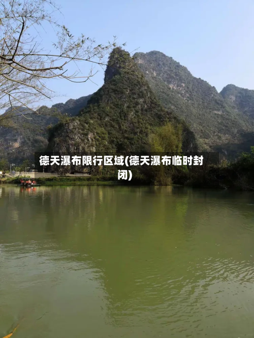 德天瀑布限行区域(德天瀑布临时封闭)-第2张图片