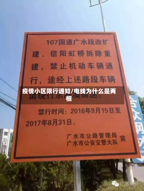 疫情小区限行通知/电线为什么是两根