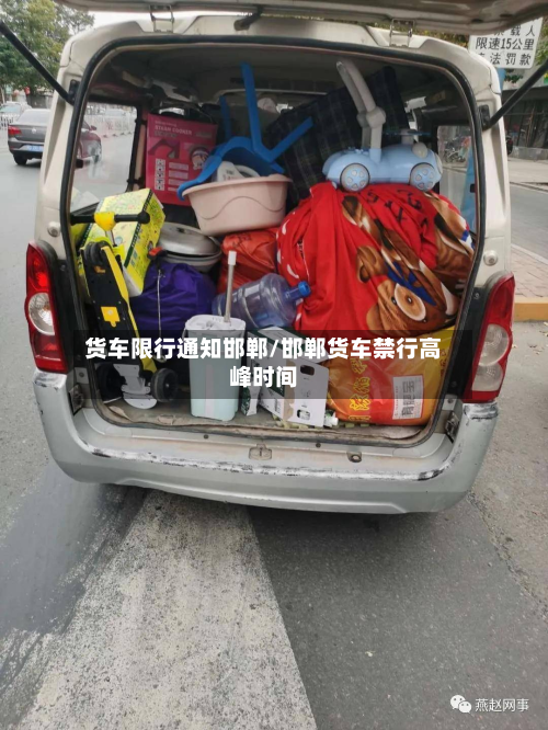 货车限行通知邯郸/邯郸货车禁行高峰时间