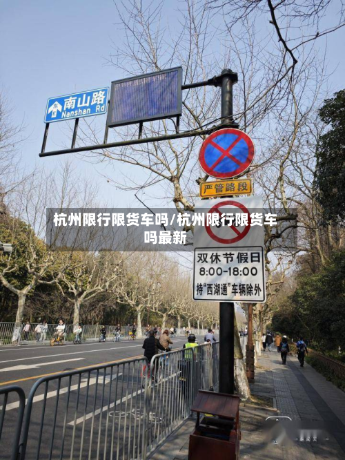 杭州限行限货车吗/杭州限行限货车吗最新-第1张图片