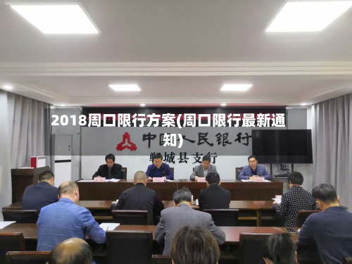 2018周口限行方案(周口限行最新通知)