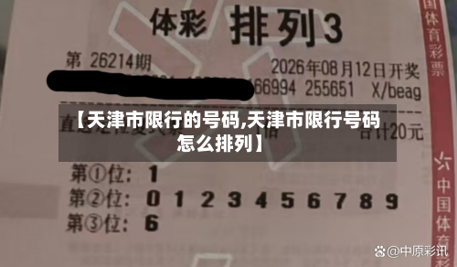 【天津市限行的号码,天津市限行号码怎么排列】