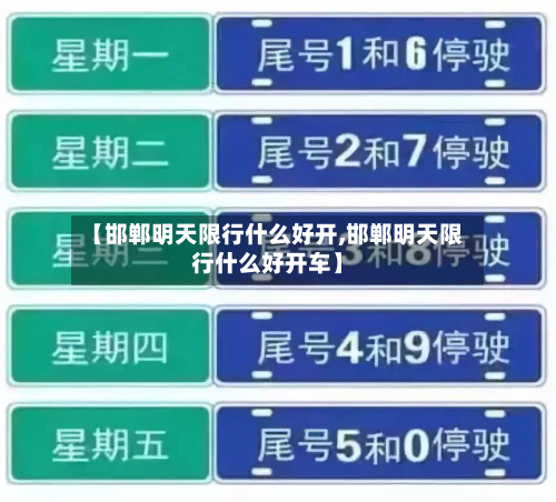 【邯郸明天限行什么好开,邯郸明天限行什么好开车】