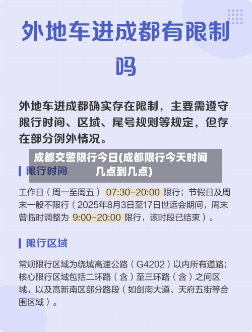 成都交警限行今日(成都限行今天时间几点到几点)
