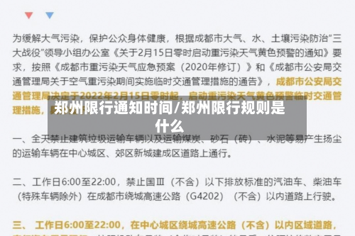 郑州限行通知时间/郑州限行规则是什么-第3张图片
