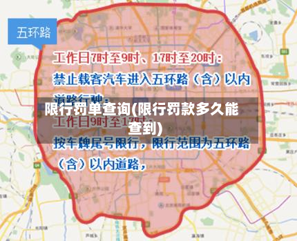 限行罚单查询(限行罚款多久能查到)