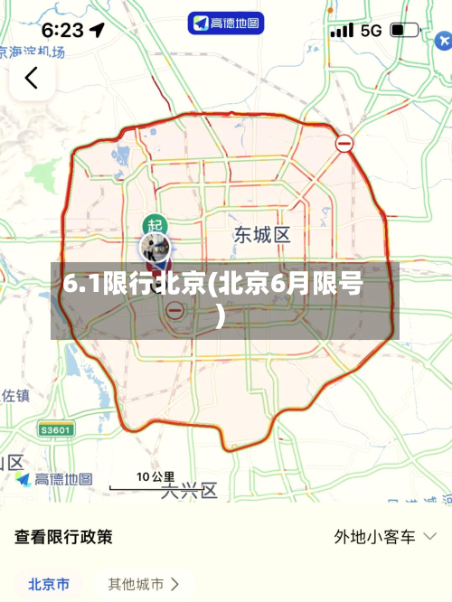 6.1限行北京(北京6月限号)
