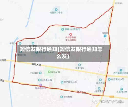 短信发限行通知(短信发限行通知怎么发)