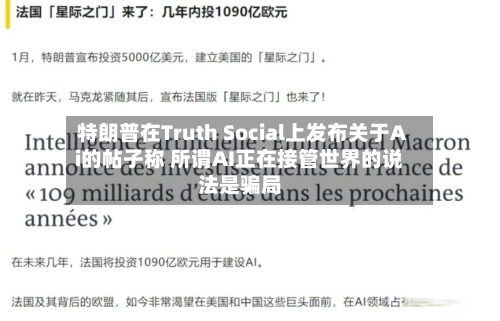 特朗普在Truth Social上发布关于Ai的帖子称 所谓AI正在接管世界的说法是骗局-第2张图片