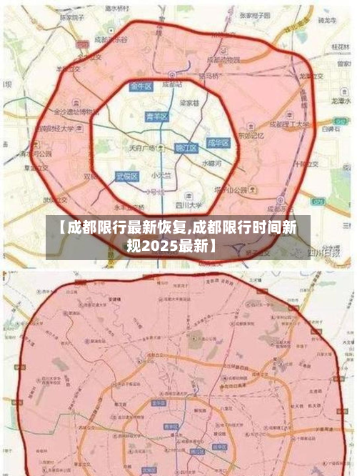 【成都限行最新恢复,成都限行时间新规2025最新】