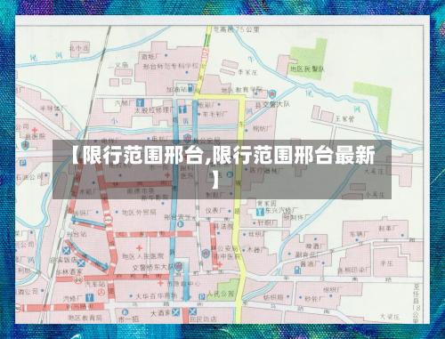 【限行范围邢台,限行范围邢台最新】