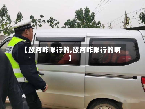 【漯河咋限行的,漯河咋限行的啊】-第2张图片