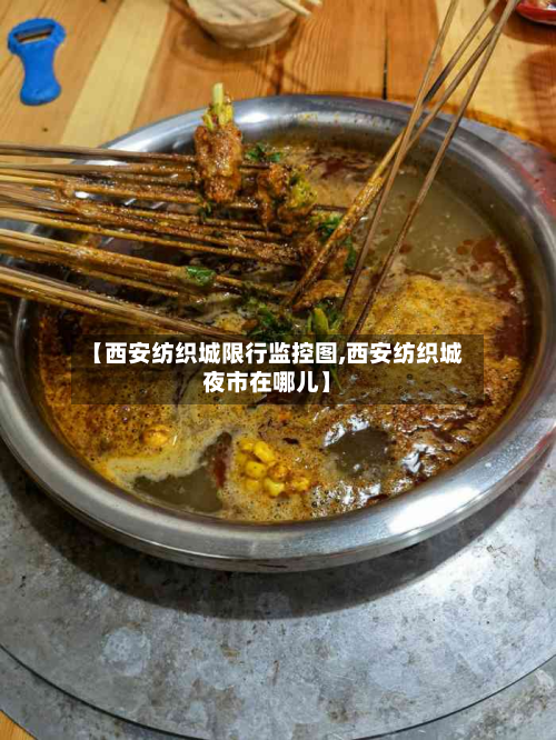 【西安纺织城限行监控图,西安纺织城夜市在哪儿】