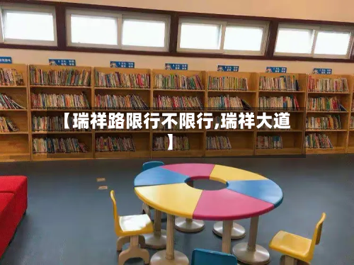 【瑞祥路限行不限行,瑞祥大道】