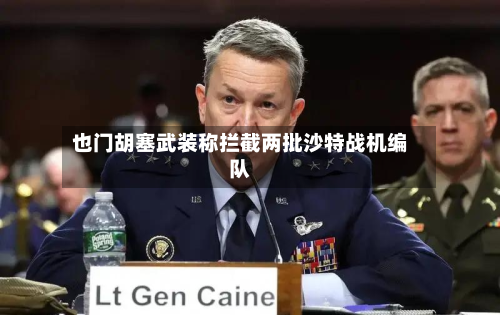 也门胡塞武装称拦截两批沙特战机编队