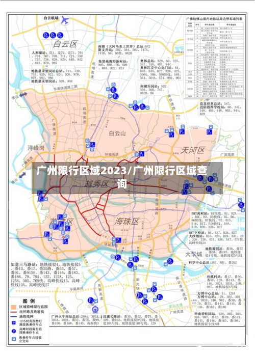 广州限行区域2023/广州限行区域查询