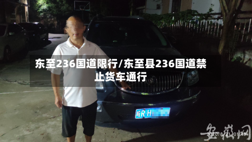 东至236国道限行/东至县236国道禁止货车通行