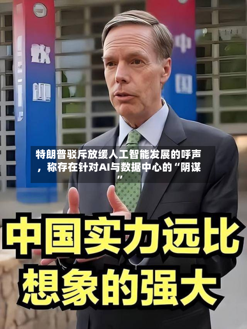 特朗普驳斥放缓人工智能发展的呼声，称存在针对AI与数据中心的“阴谋”-第3张图片