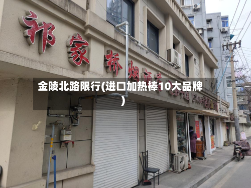 金陵北路限行(进口加热棒10大品牌)-第3张图片