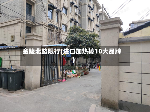 金陵北路限行(进口加热棒10大品牌)-第2张图片