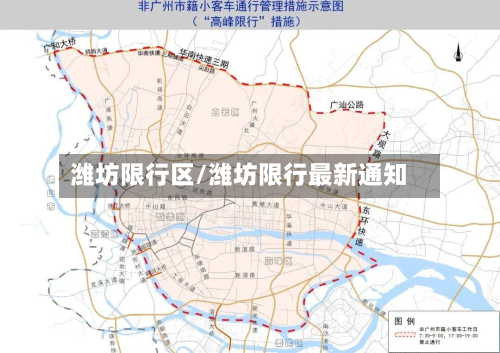 潍坊限行区/潍坊限行最新通知-第3张图片