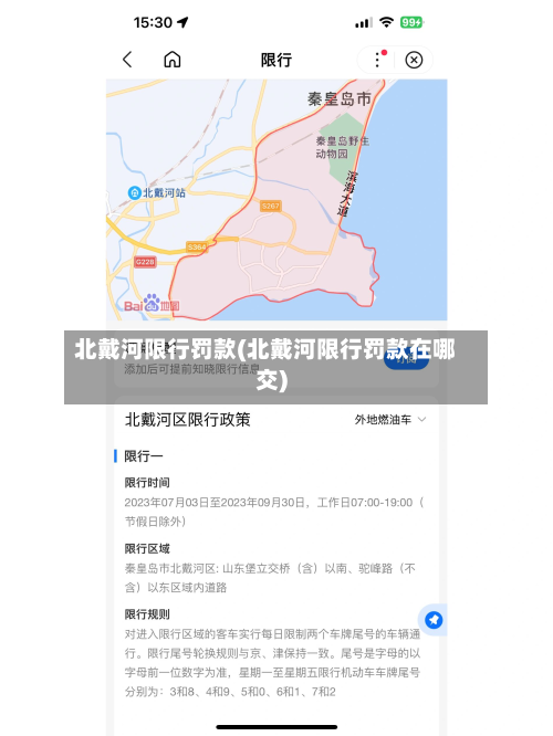 北戴河限行罚款(北戴河限行罚款在哪交)