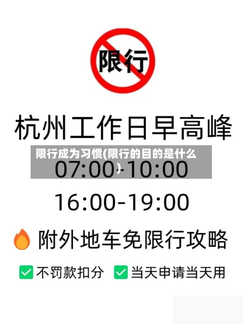 限行成为习惯(限行的目的是什么)-第3张图片