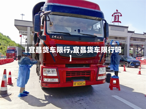 【宜昌货车限行,宜昌货车限行吗】