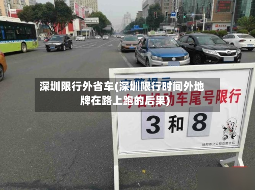 深圳限行外省车(深圳限行时间外地牌在路上跑的后果)