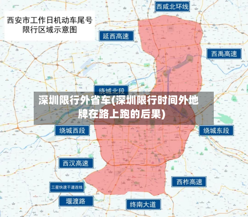 深圳限行外省车(深圳限行时间外地牌在路上跑的后果)-第2张图片