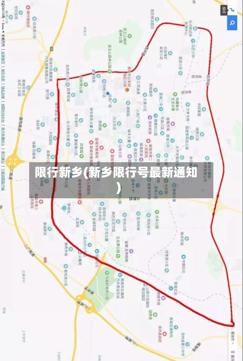 限行新乡(新乡限行号最新通知)