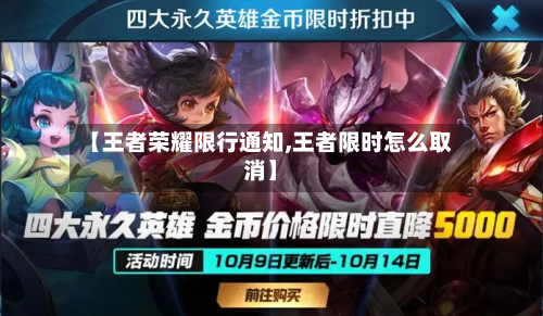 【王者荣耀限行通知,王者限时怎么取消】-第2张图片
