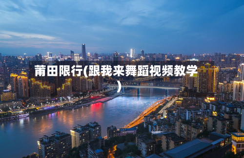 莆田限行(跟我来舞蹈视频教学)-第2张图片