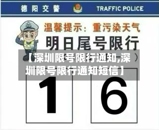【深圳限号限行通知,深圳限号限行通知短信】