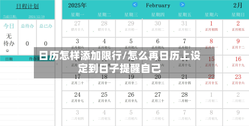 日历怎样添加限行/怎么再日历上设定到日子提醒自己-第3张图片